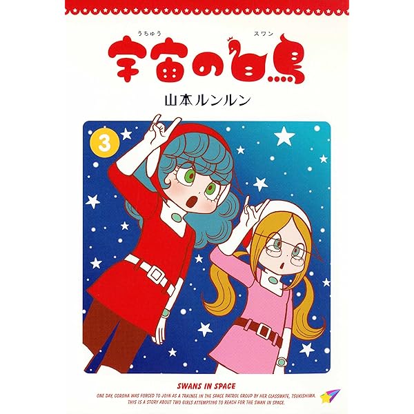 宇宙の白鳥(2) | 山本 ルンルン | マンガ | Kindleストア | Amazon